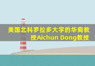 美国北科罗拉多大学的华裔教授Aichun Dong教授